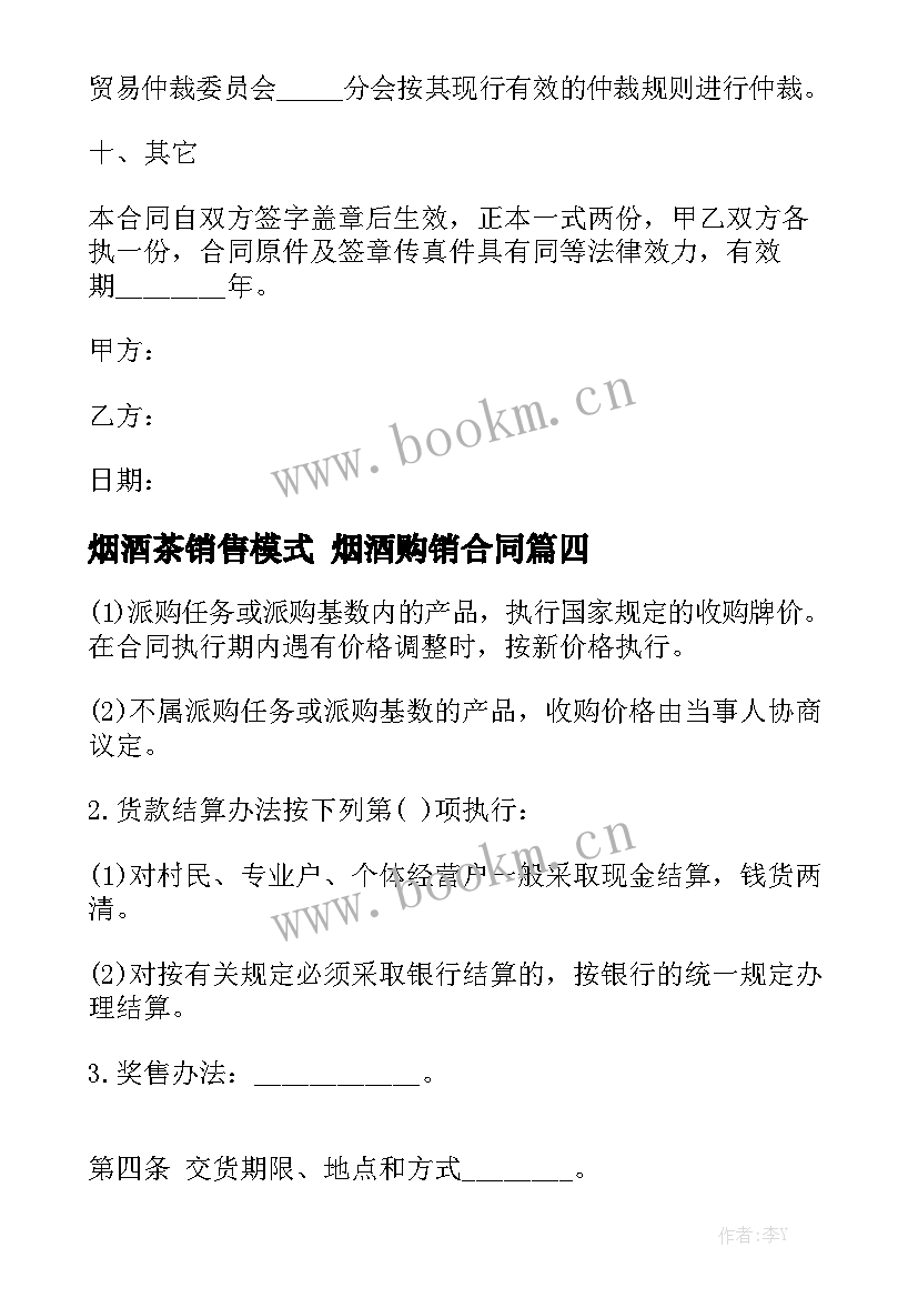 最新烟酒茶销售模式 烟酒购销合同大全