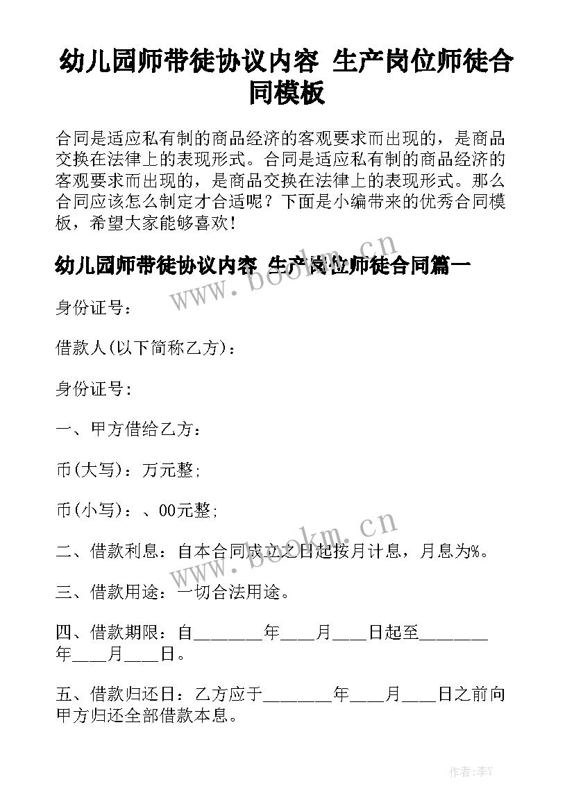 幼儿园师带徒协议内容 生产岗位师徒合同模板