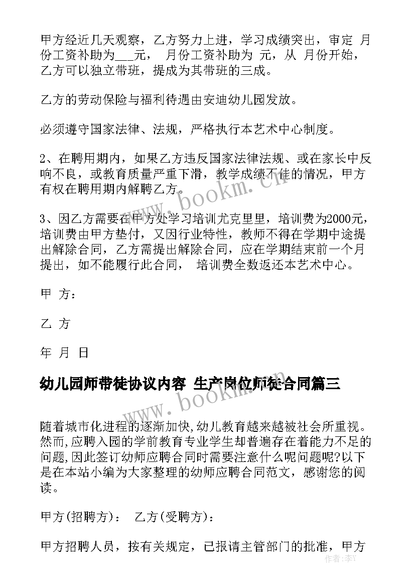 幼儿园师带徒协议内容 生产岗位师徒合同模板