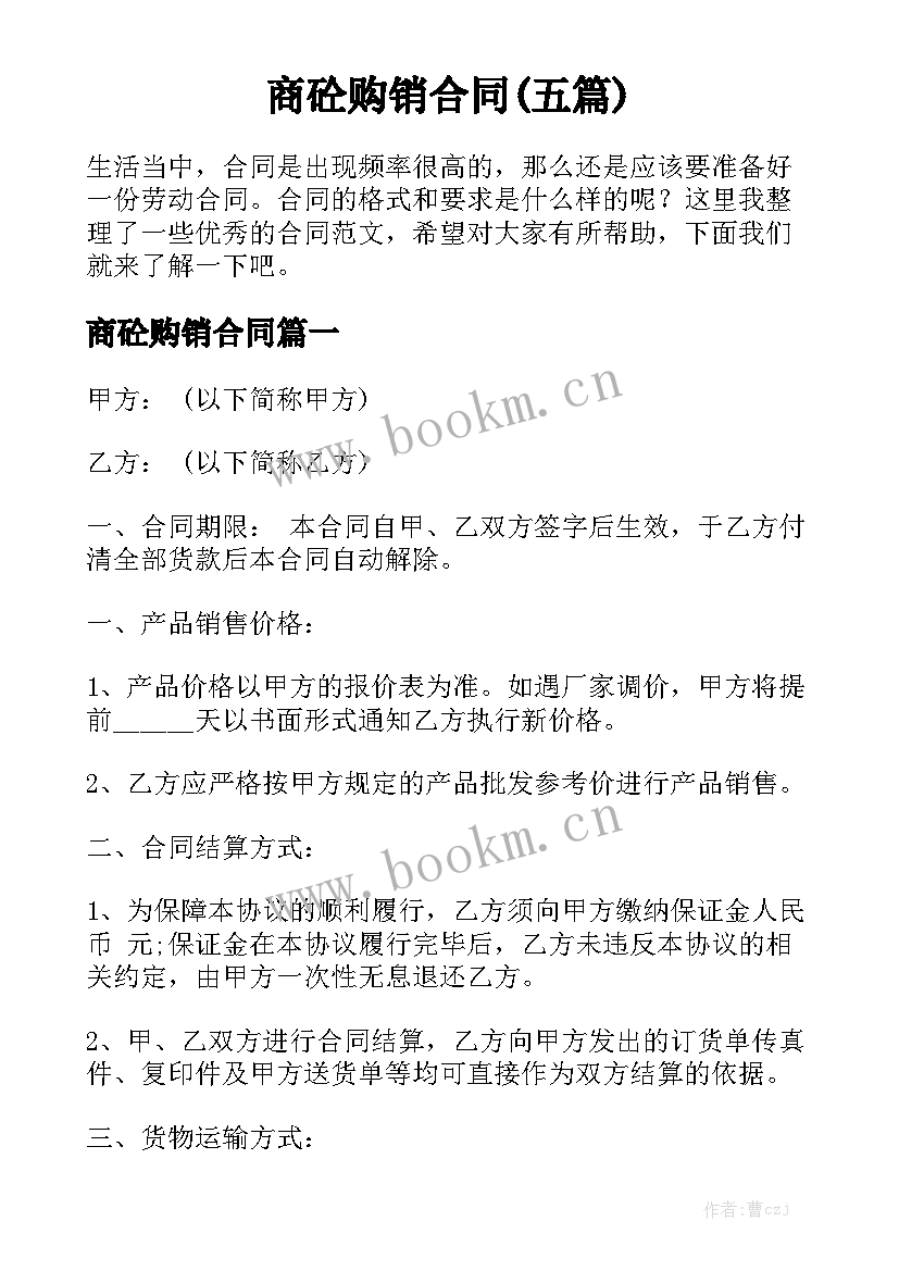 商砼购销合同(五篇)