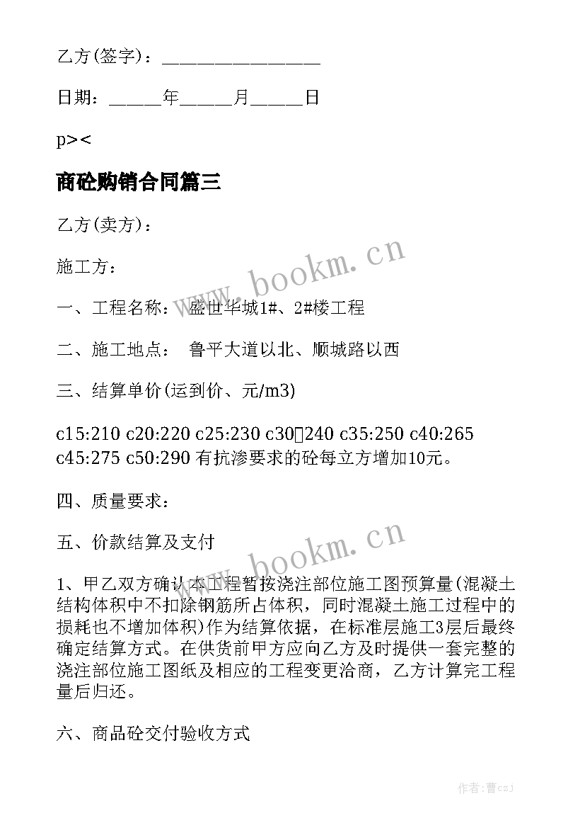 商砼购销合同(五篇)