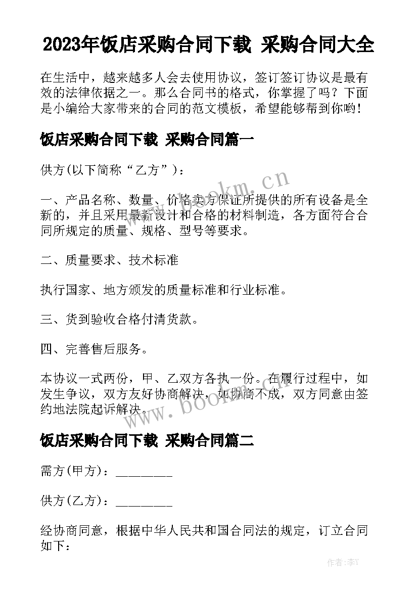 2023年饭店采购合同下载 采购合同大全