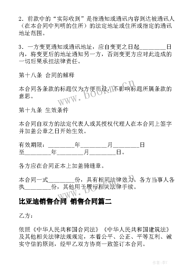 最新比亚迪销售合同 销售合同(六篇)