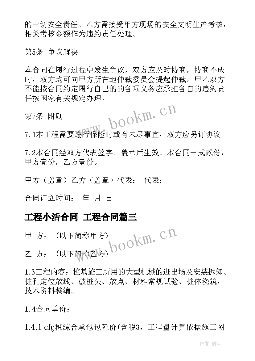 2023年工程小活合同 工程合同精选