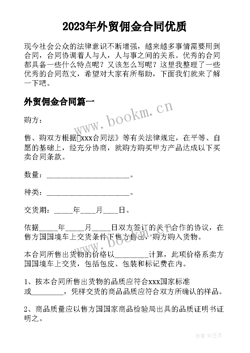 2023年外贸佣金合同优质