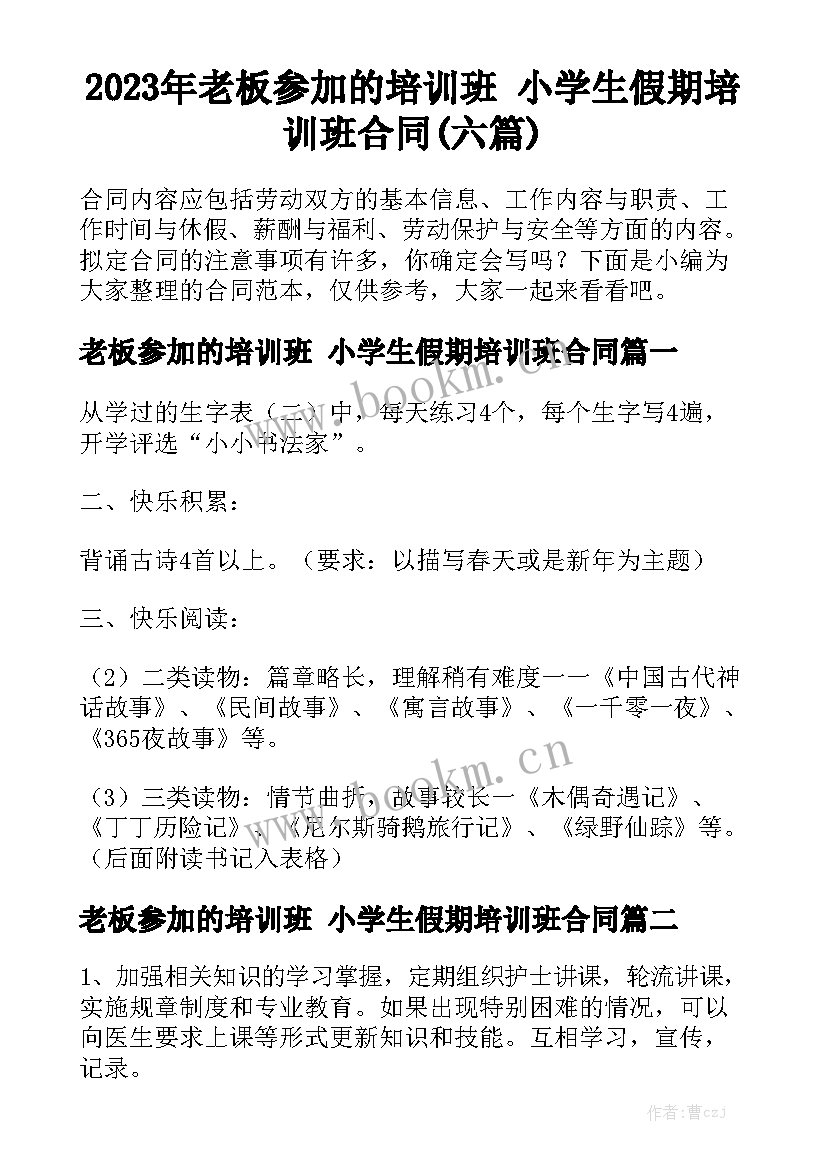 2023年老板参加的培训班 小学生假期培训班合同(六篇)