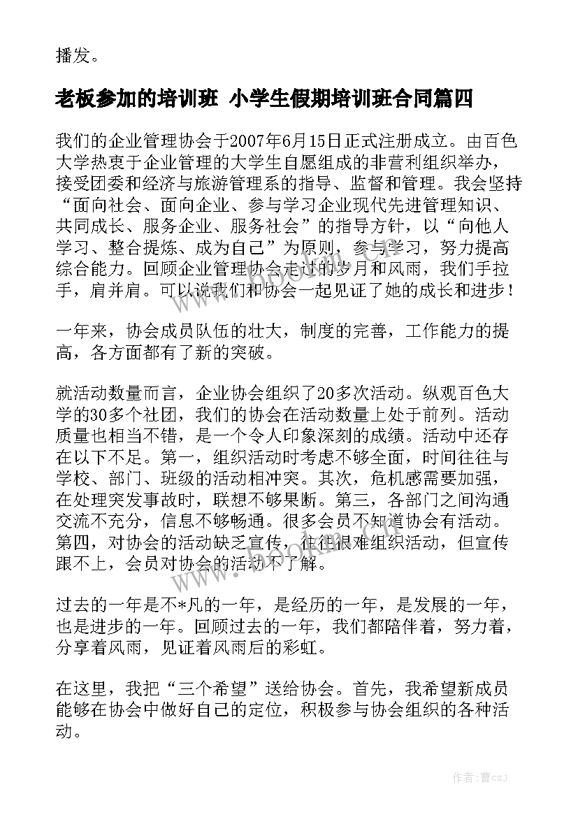 2023年老板参加的培训班 小学生假期培训班合同(六篇)