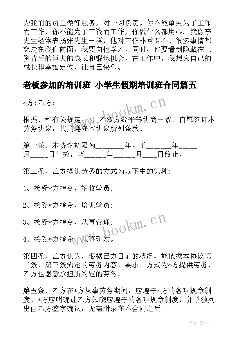 2023年老板参加的培训班 小学生假期培训班合同(六篇)