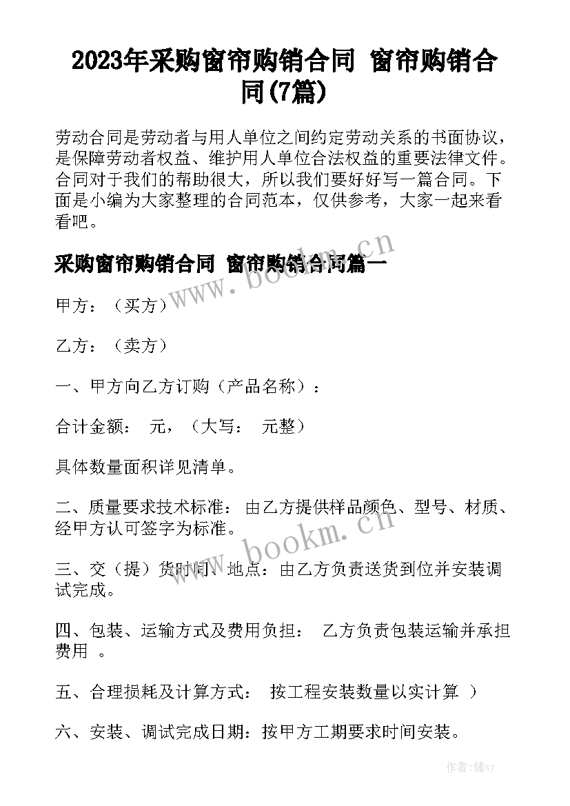 2023年采购窗帘购销合同 窗帘购销合同(7篇)