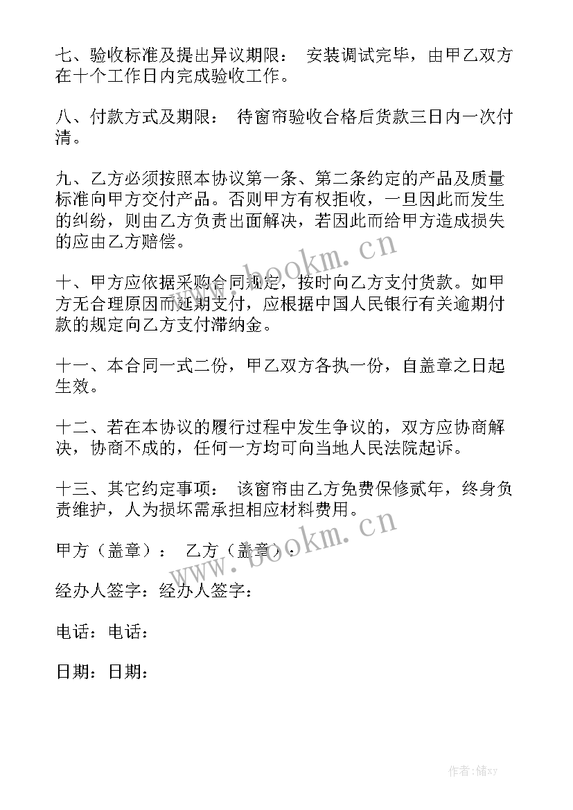 2023年采购窗帘购销合同 窗帘购销合同(7篇)