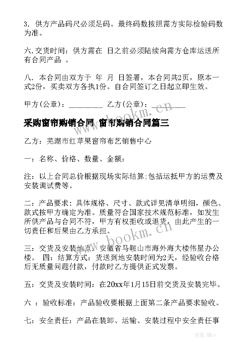 2023年采购窗帘购销合同 窗帘购销合同(7篇)