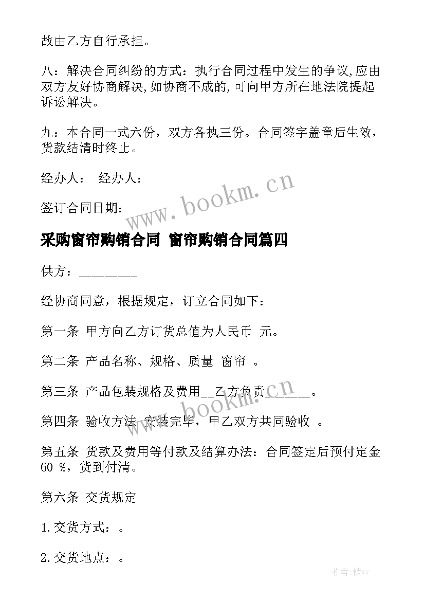 2023年采购窗帘购销合同 窗帘购销合同(7篇)