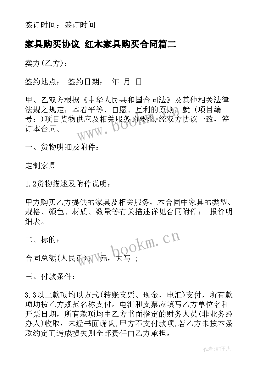 家具购买协议 红木家具购买合同精选