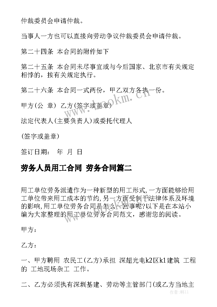 2023年劳务人员用工合同 劳务合同汇总