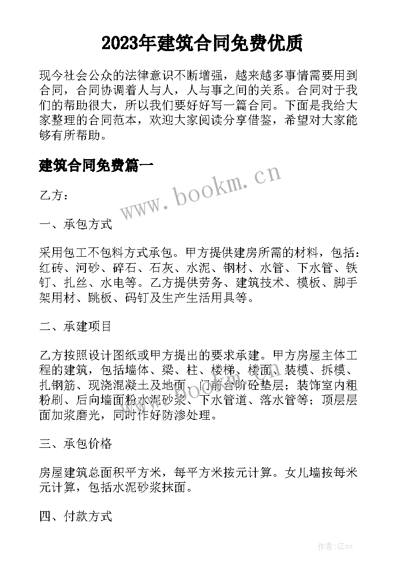 2023年建筑合同免费优质