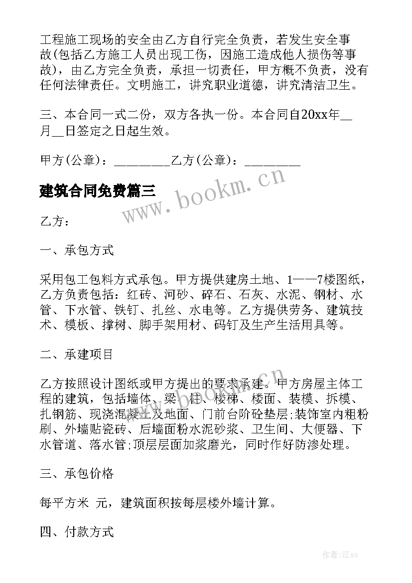 2023年建筑合同免费优质