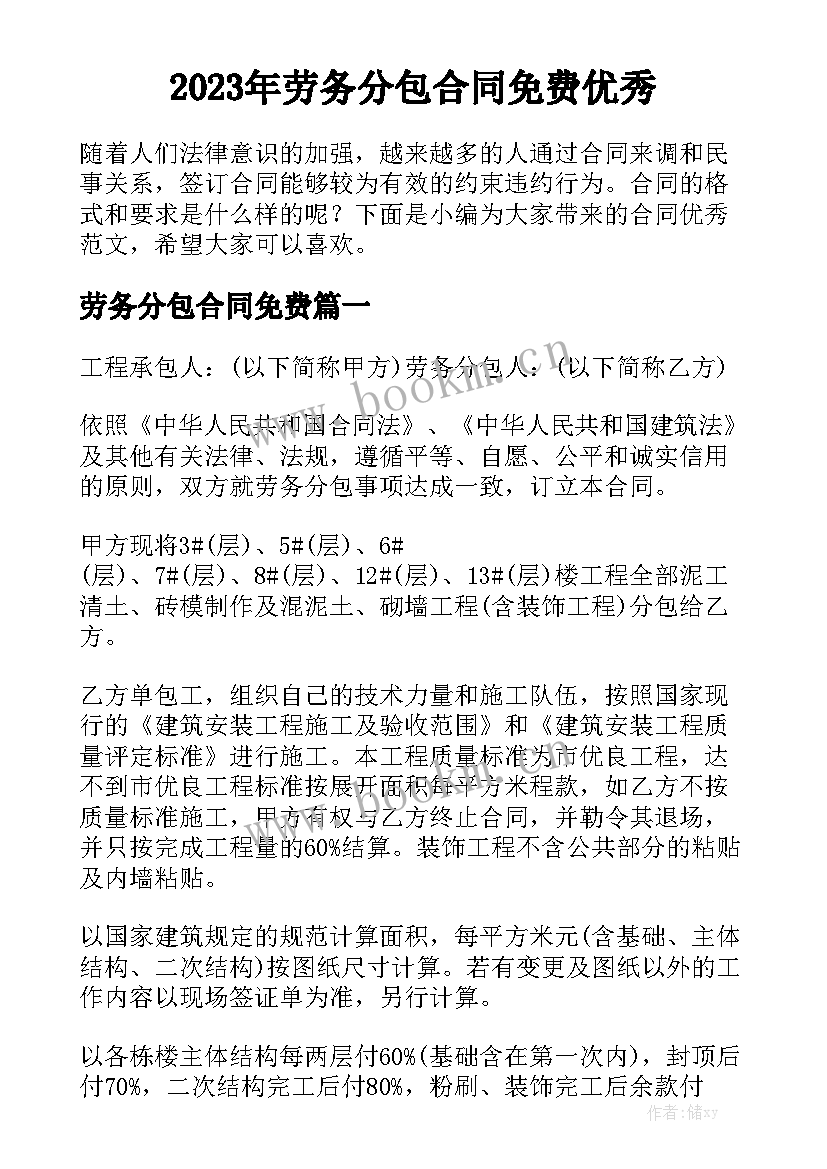 2023年劳务分包合同免费优秀