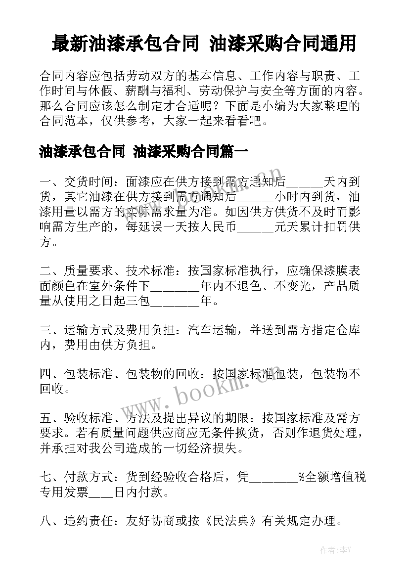 最新油漆承包合同 油漆采购合同通用