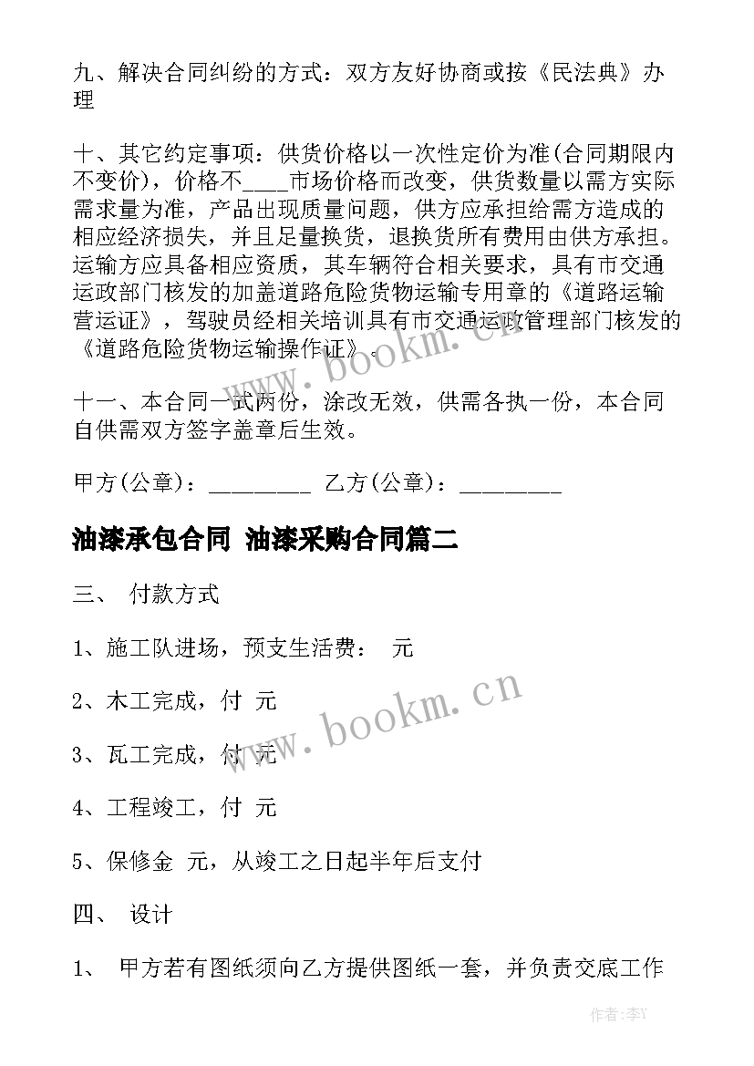 最新油漆承包合同 油漆采购合同通用