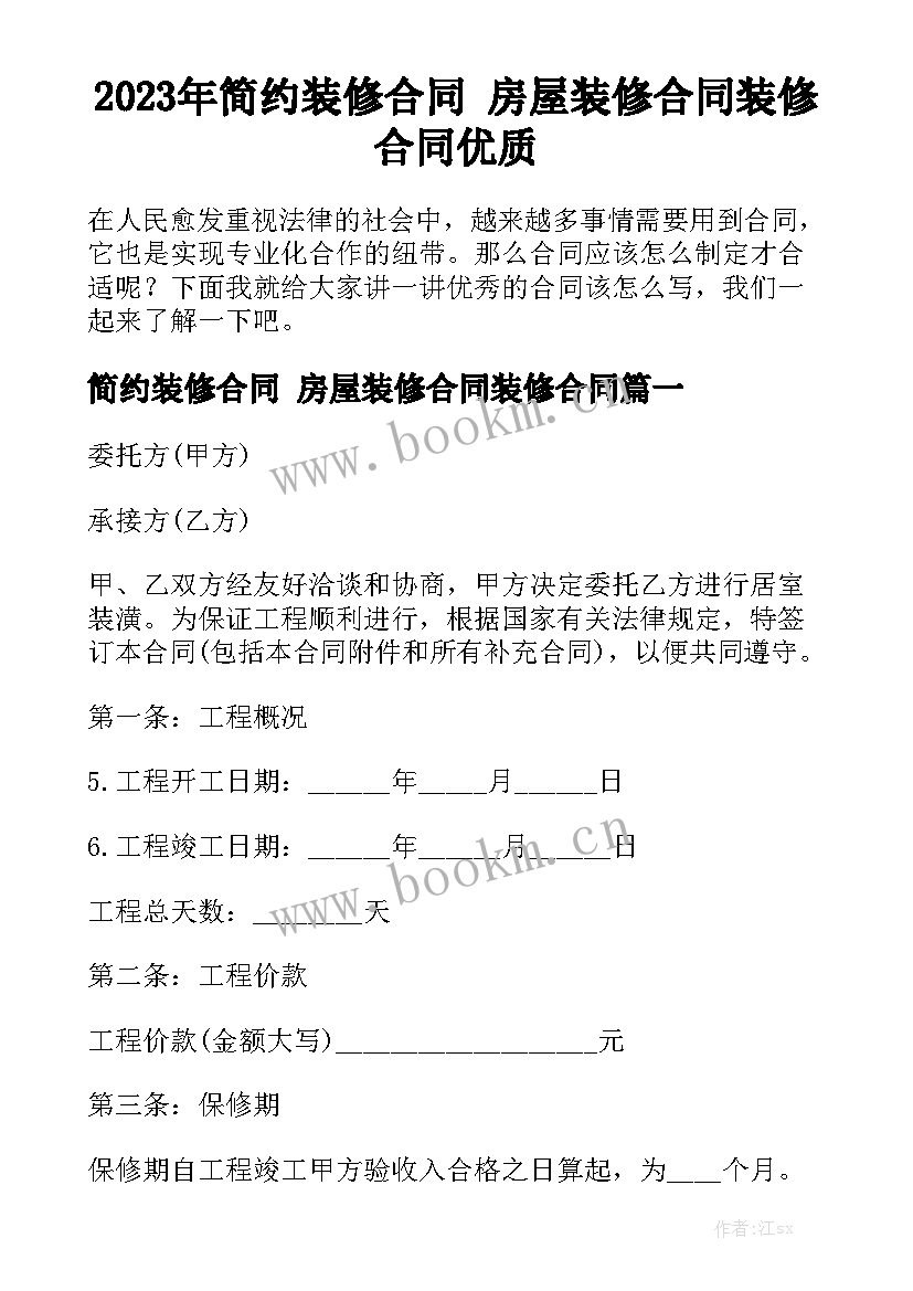 2023年简约装修合同 房屋装修合同装修合同优质