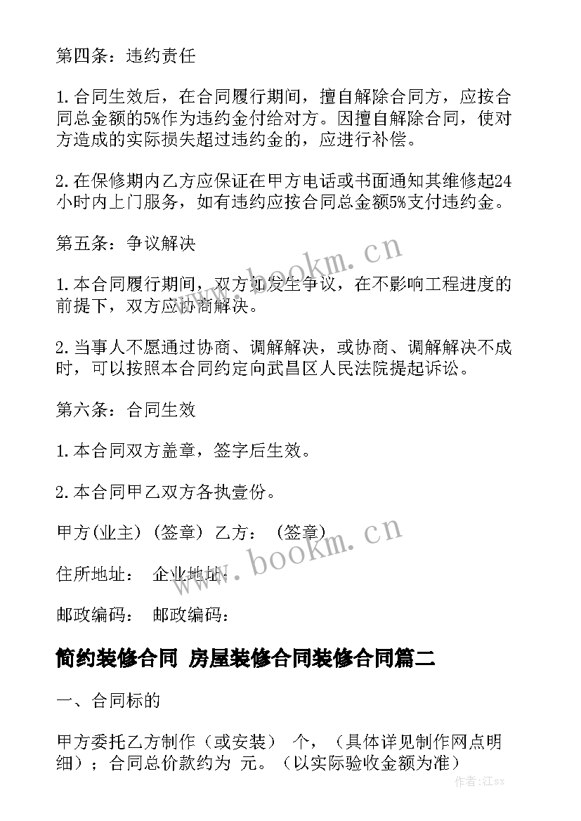 2023年简约装修合同 房屋装修合同装修合同优质