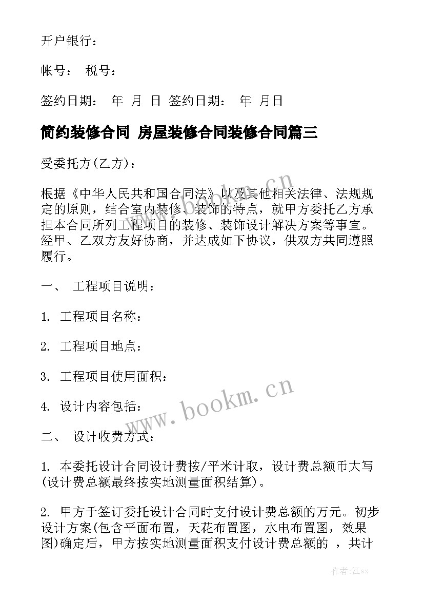 2023年简约装修合同 房屋装修合同装修合同优质