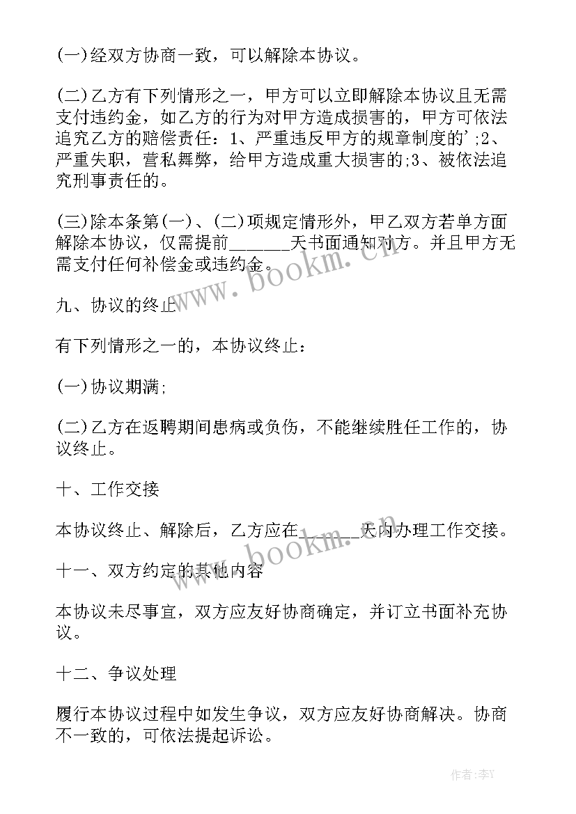 退休合同 退休人员聘用合同汇总