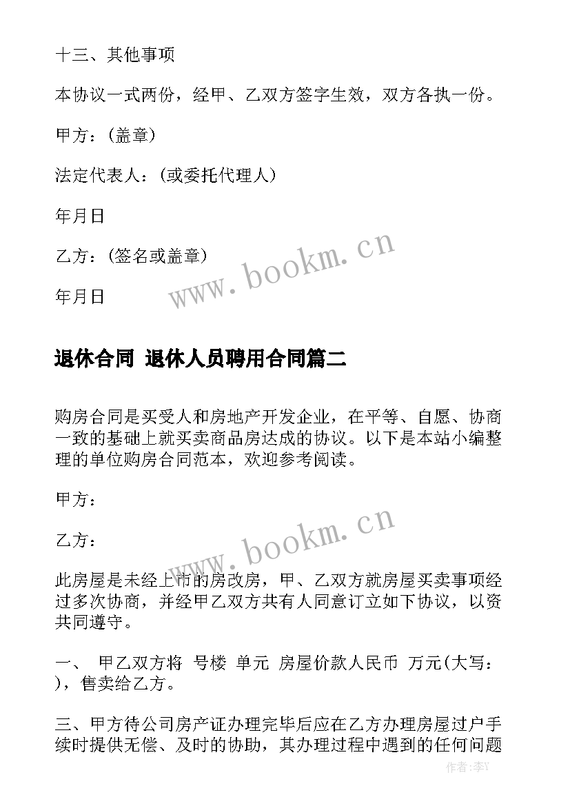 退休合同 退休人员聘用合同汇总