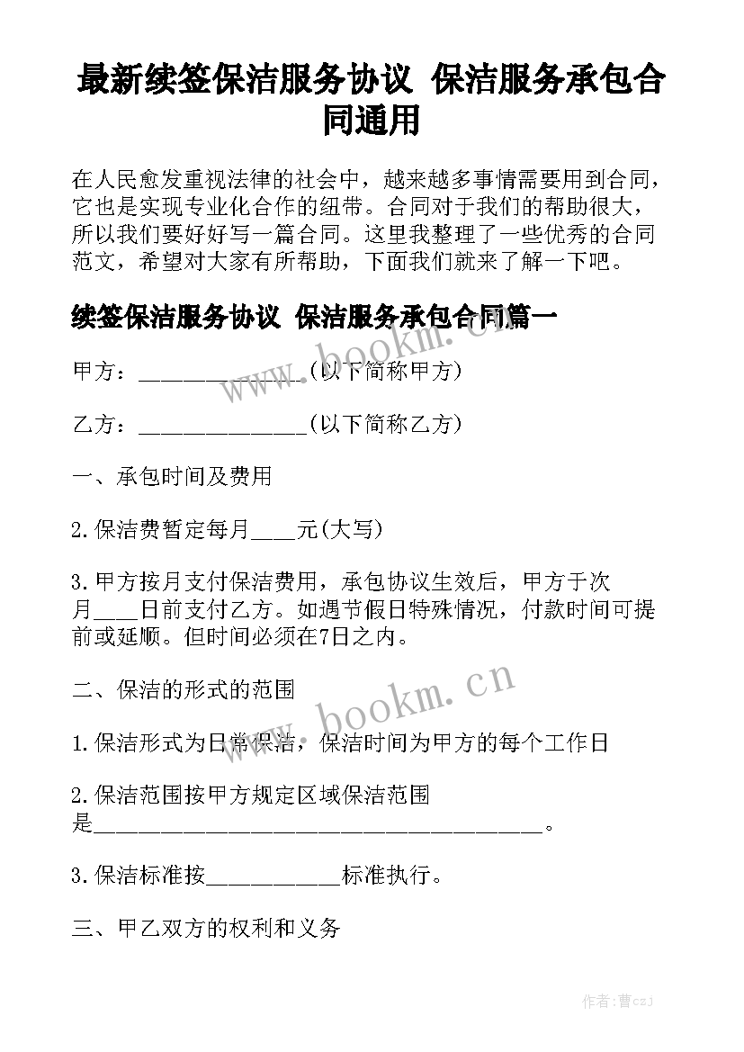 最新续签保洁服务协议 保洁服务承包合同通用