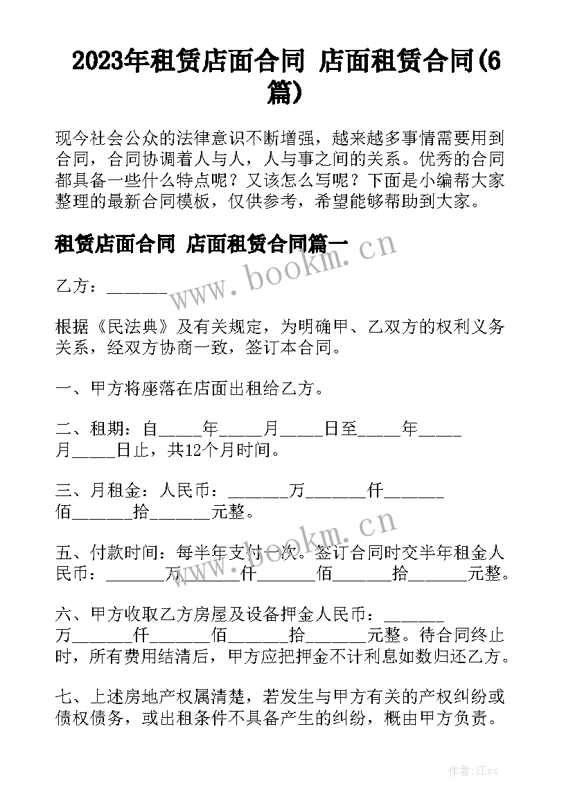 2023年租赁店面合同 店面租赁合同(6篇)