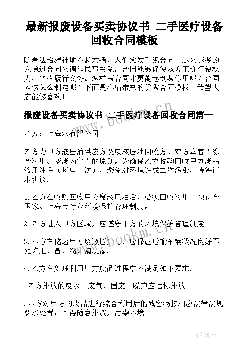 最新报废设备买卖协议书 二手医疗设备回收合同模板