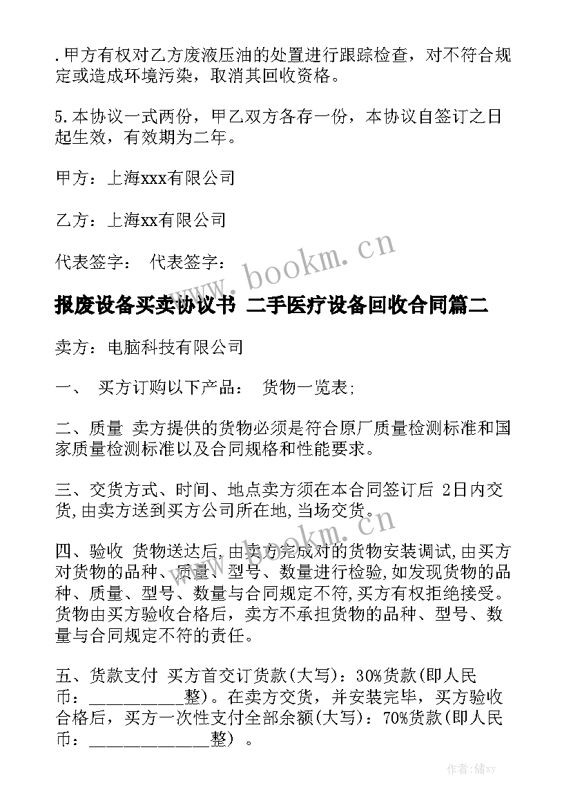 最新报废设备买卖协议书 二手医疗设备回收合同模板