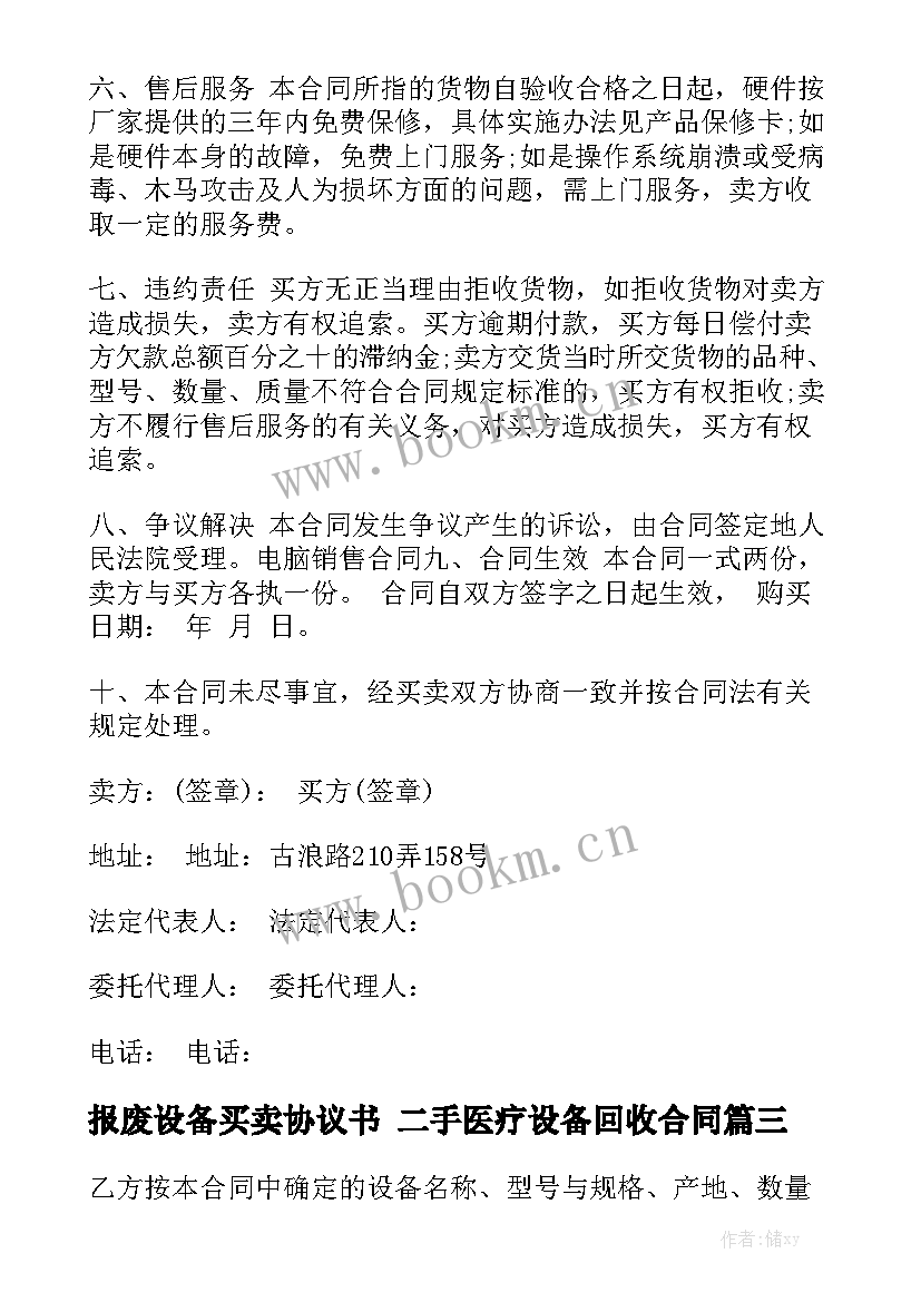 最新报废设备买卖协议书 二手医疗设备回收合同模板