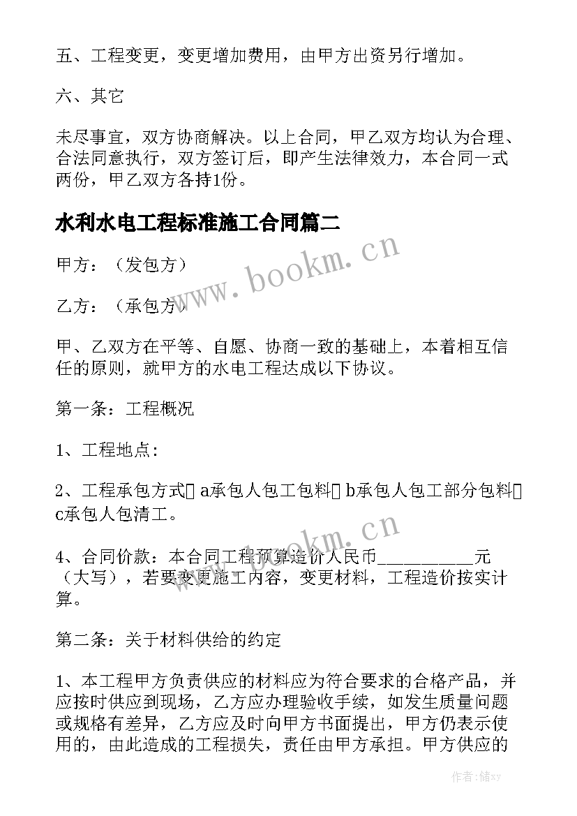 水利水电工程标准施工合同优质