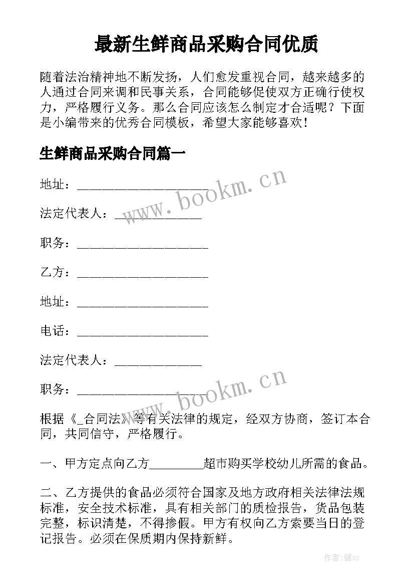 最新生鲜商品采购合同优质