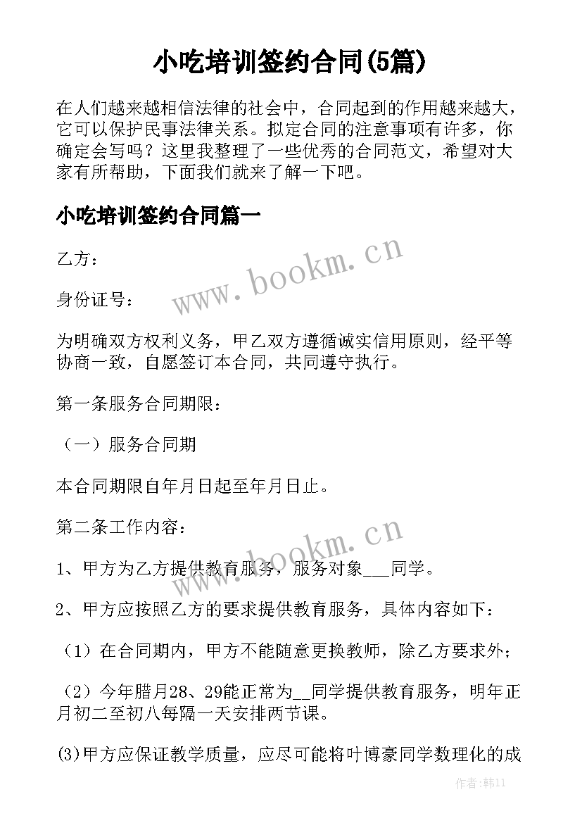 小吃培训签约合同(5篇)