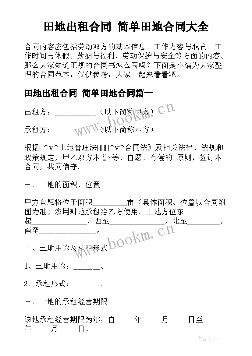 田地出租合同 简单田地合同大全