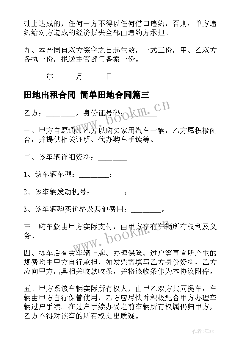 田地出租合同 简单田地合同大全