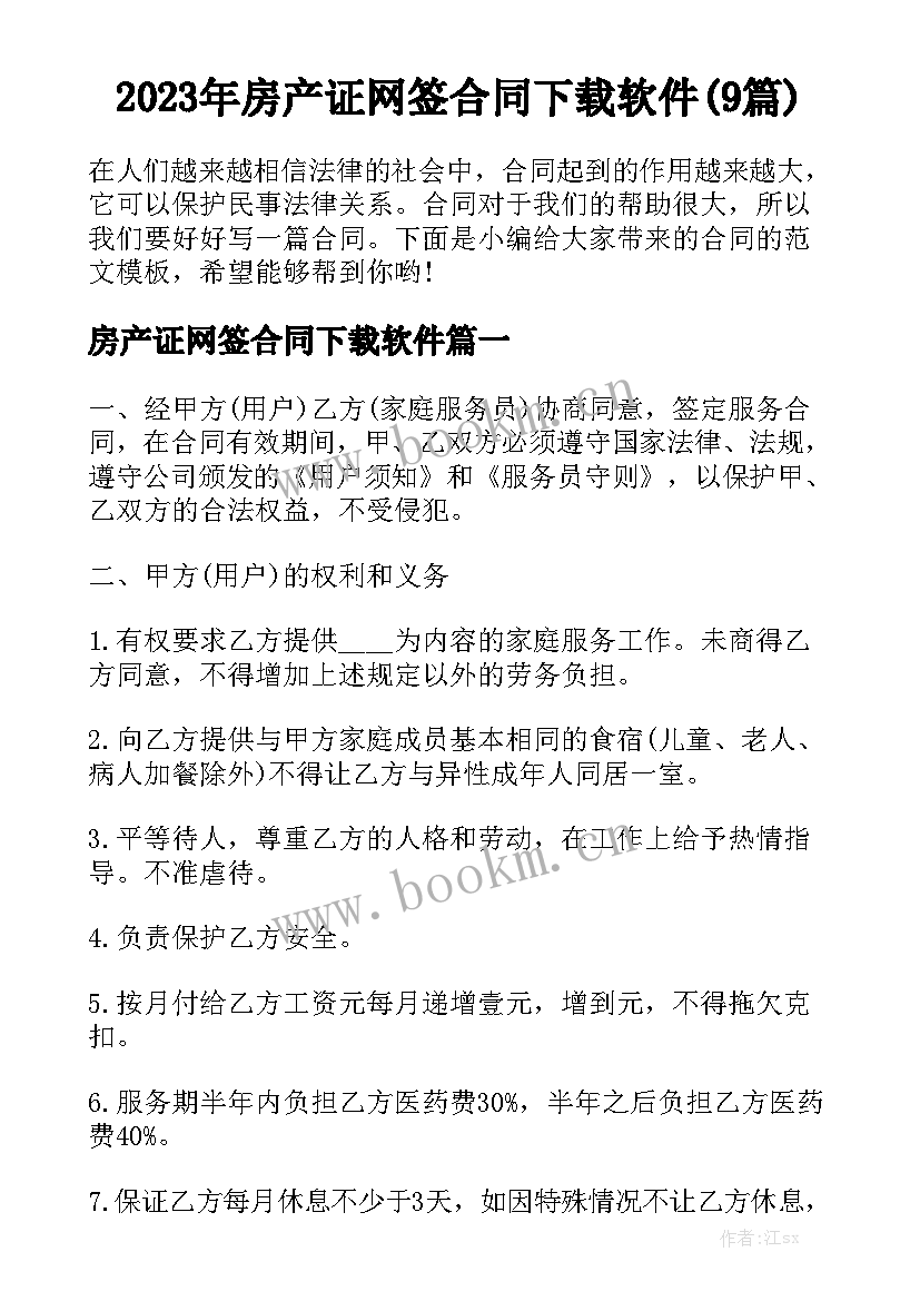 2023年房产证网签合同下载软件(9篇)