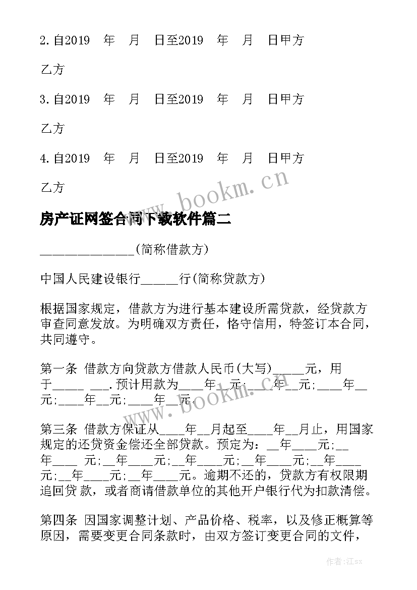 2023年房产证网签合同下载软件(9篇)