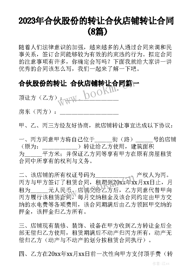 2023年合伙股份的转让 合伙店铺转让合同(8篇)