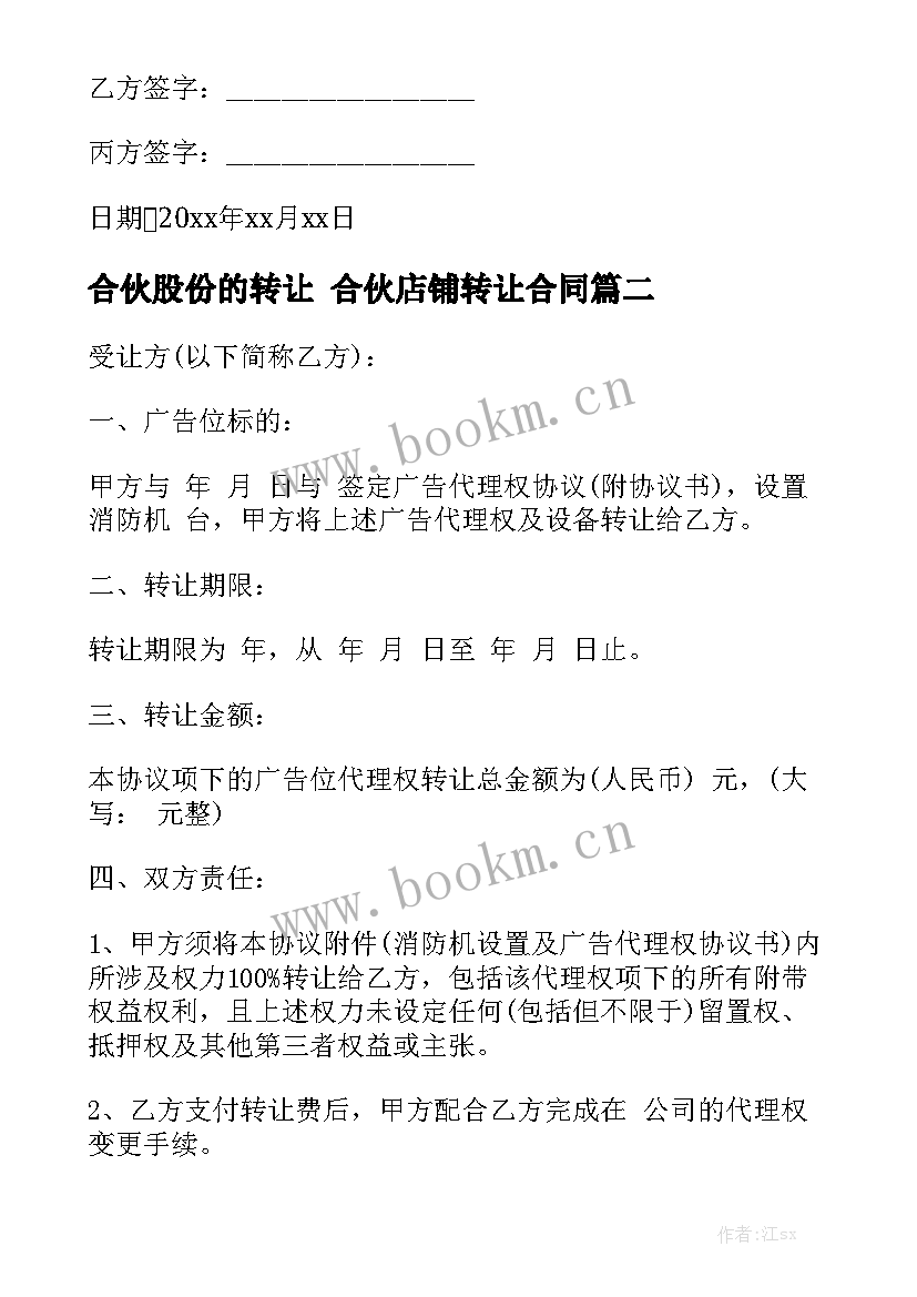 2023年合伙股份的转让 合伙店铺转让合同(8篇)