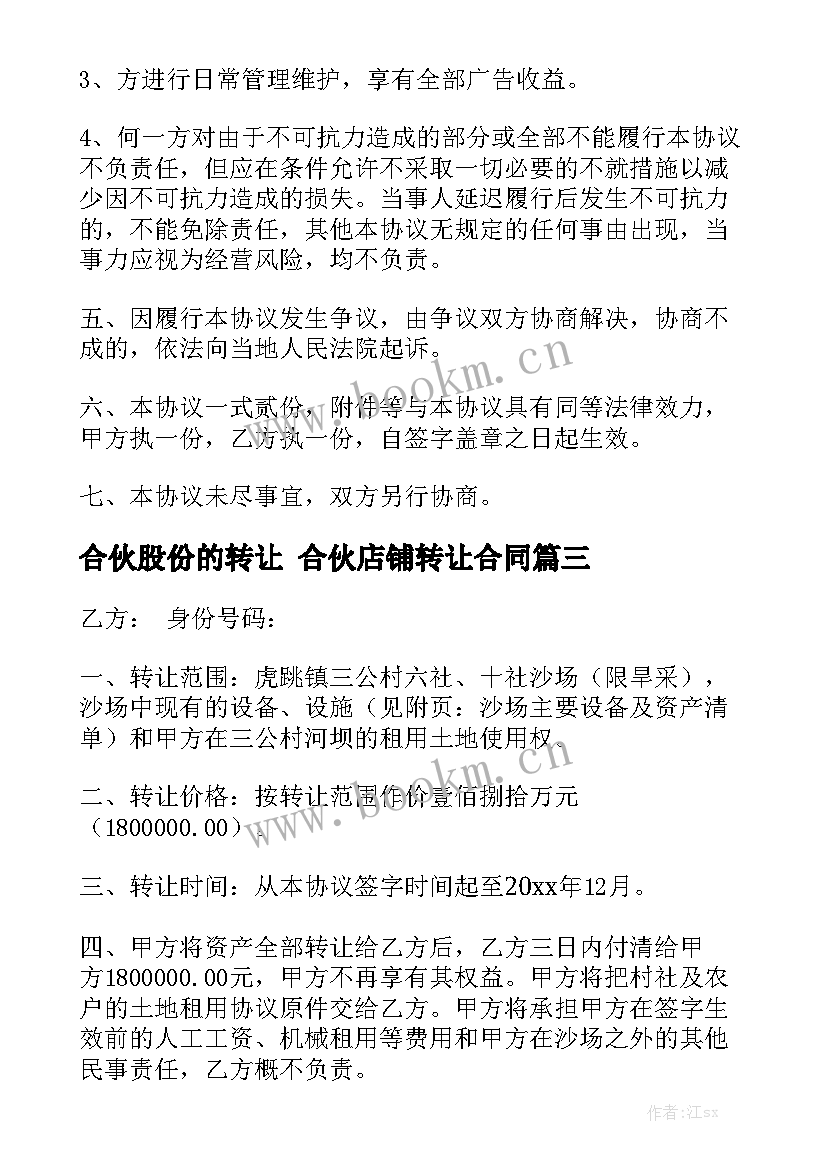 2023年合伙股份的转让 合伙店铺转让合同(8篇)