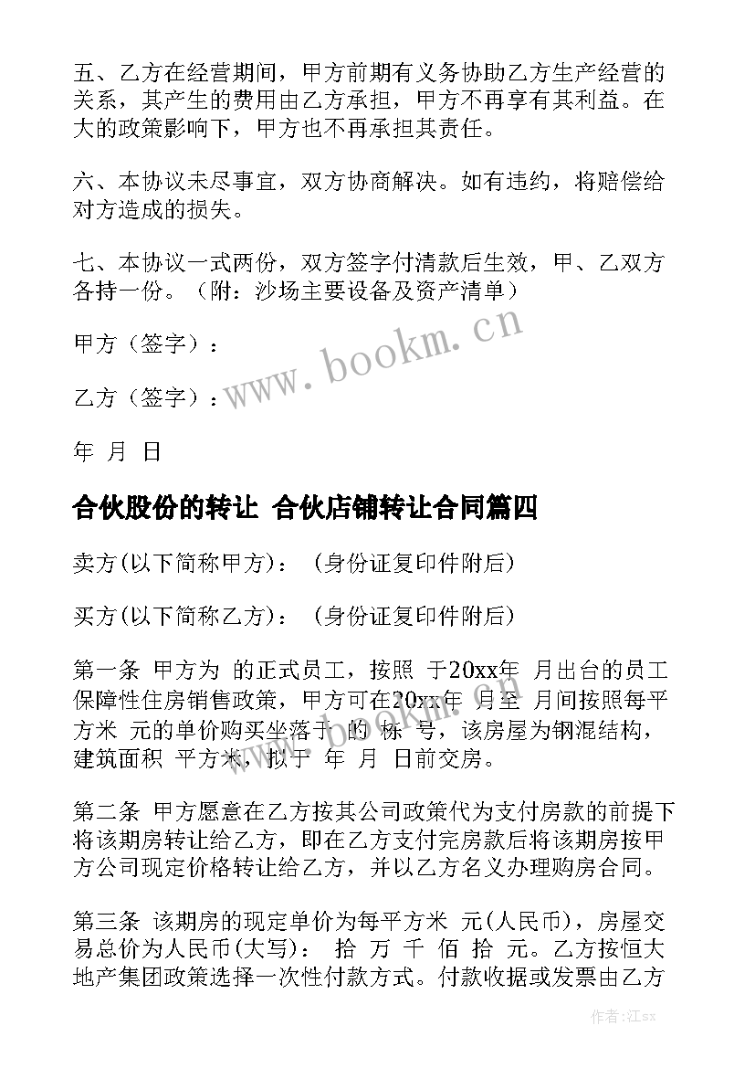 2023年合伙股份的转让 合伙店铺转让合同(8篇)