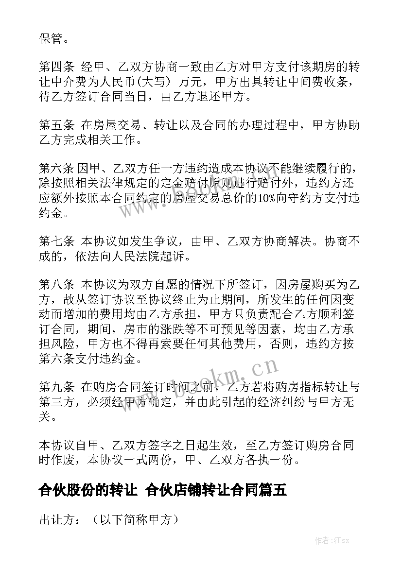 2023年合伙股份的转让 合伙店铺转让合同(8篇)