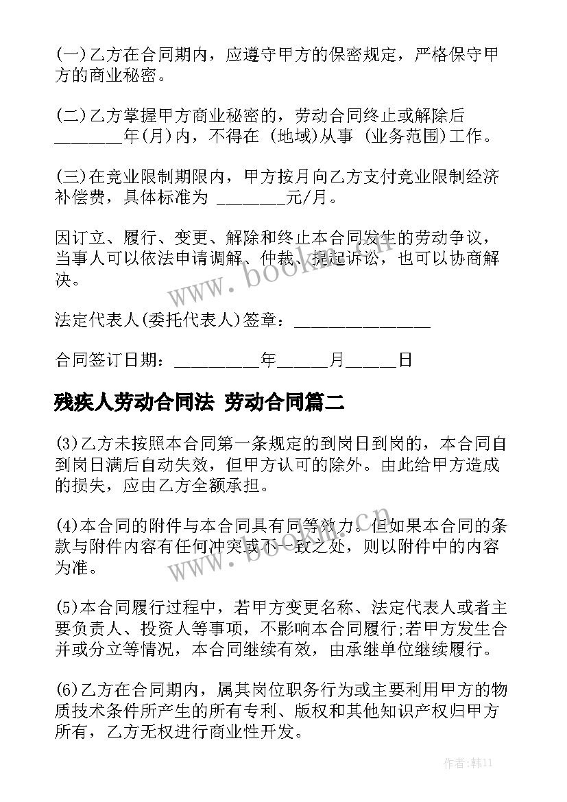 残疾人劳动合同法 劳动合同优质