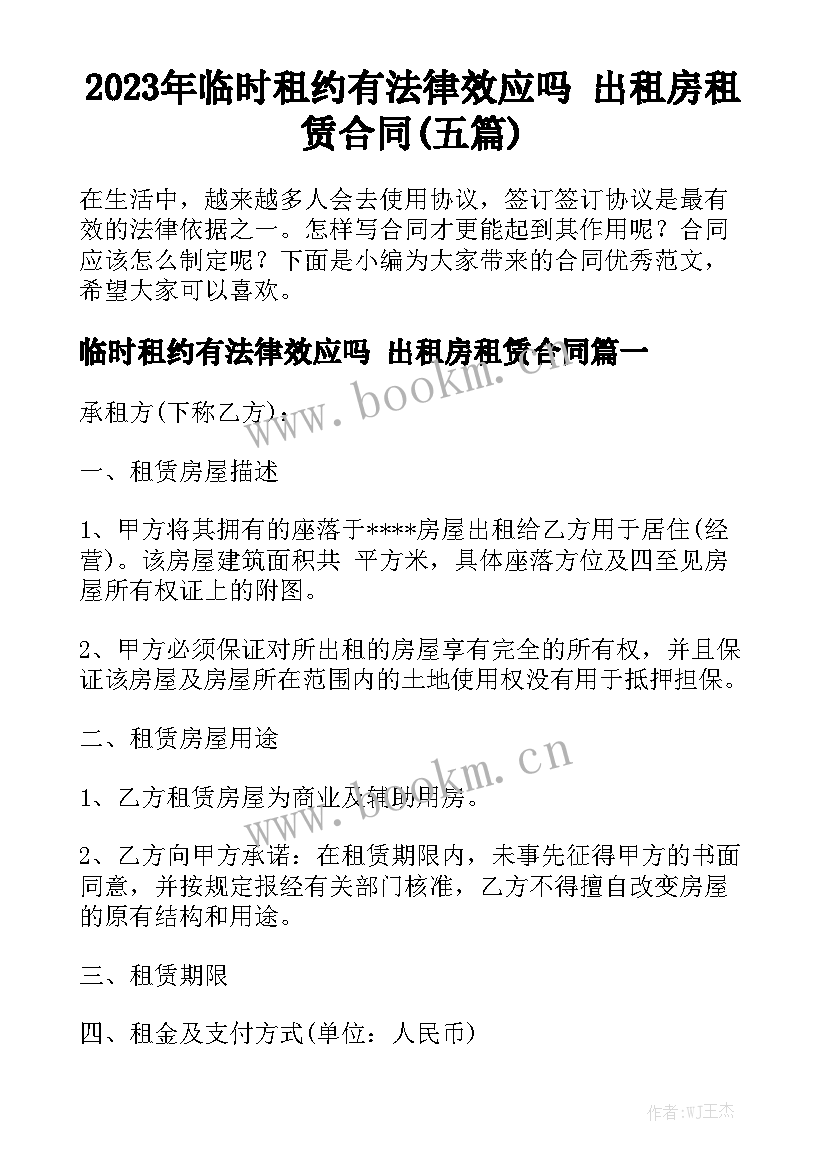 2023年临时租约有法律效应吗 出租房租赁合同(五篇)