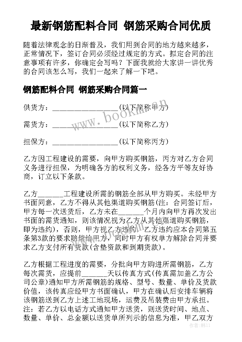 最新钢筋配料合同 钢筋采购合同优质