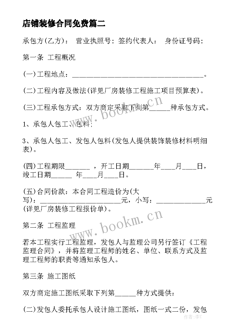 店铺装修合同免费模板