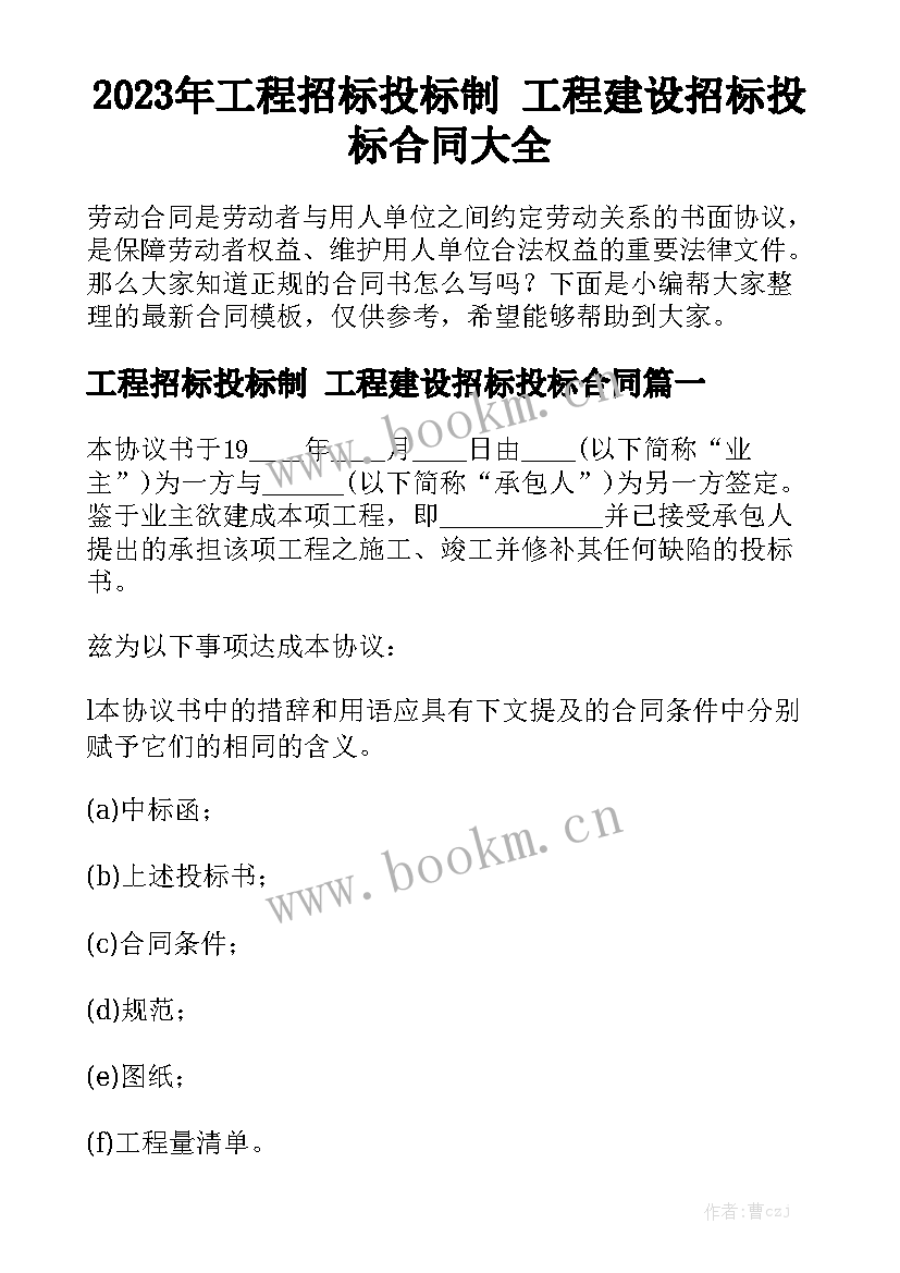 2023年工程招标投标制 工程建设招标投标合同大全